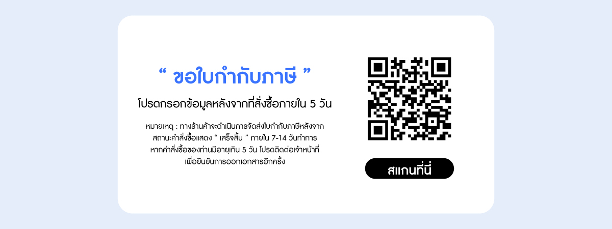 ขอใบกำกับภาษี