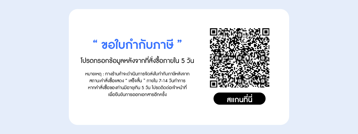 ขอใบกำกับภาษี