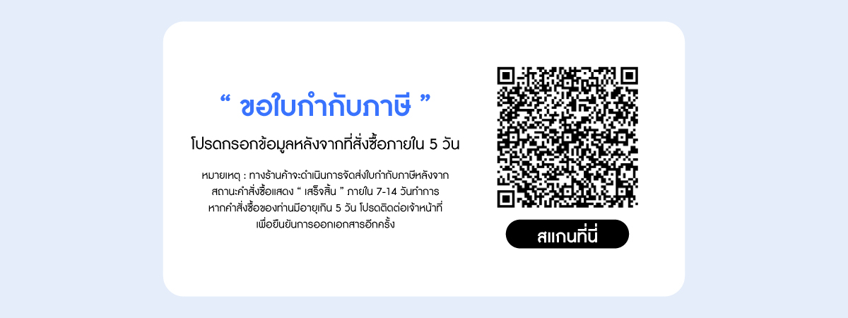 ขอใบกำกับภาษี